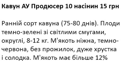 25101 Кавун АУ Продюсер  