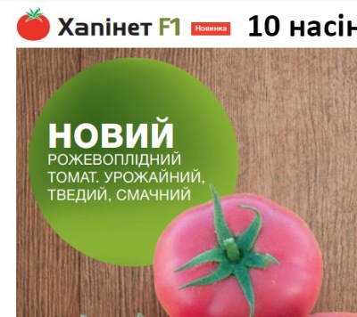 25188 Помідор Хапінет F1 
